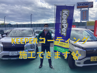 苫小牧店【今話題のKEEPERコーティング】✨