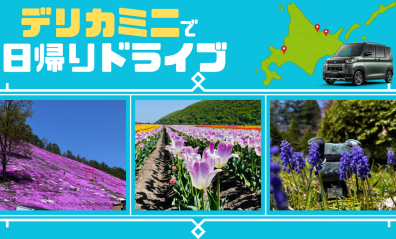 デリカミニで日帰りドライブ🌷