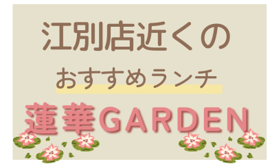 江別おすすめランチ紹介♪【蓮華ＧＡＲＤＥＮさん】