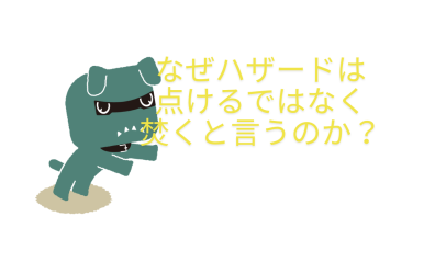 ハザードを焚く？なぜ焚くと言うの？