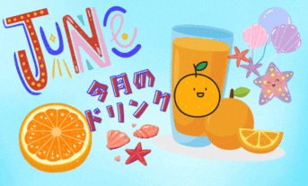 今月のドリンク🥤