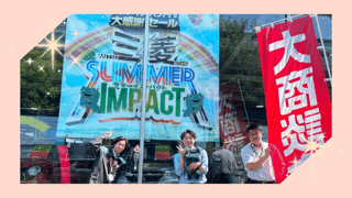 大感謝セール『SUMMER IMPACT』２日目！！🎈