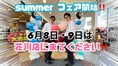 ６月８日・９日は花川店に来るべし❗❗❗