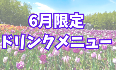 6月限定ドリンク🥤