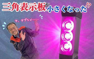 三角表示板がコンパクトに⁉