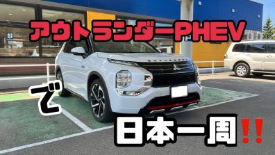 アウトランダーPHEVで日本制覇！？