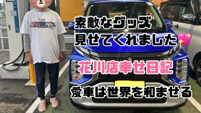 S様が可愛いグッズを持っていました❗❗❗