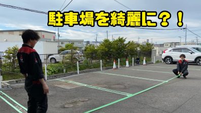 駐車場綺麗にします‼️