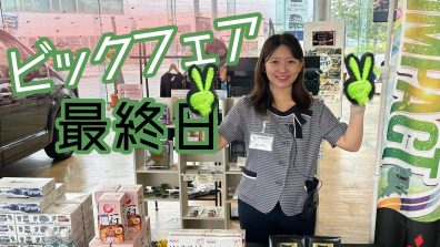 ビッグフェア最終日🐷💛