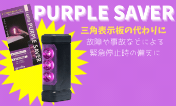 PURPLE SAVER(パープルセーバー)取扱い始めました！