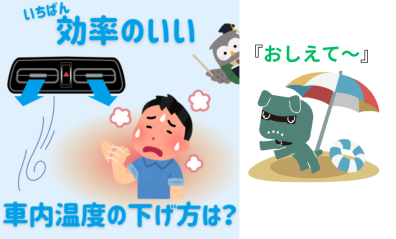 効率のいい車内温度の下げ方ご紹介！