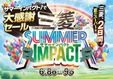 苫小牧店【SUMMER IMPACT 開催✨】