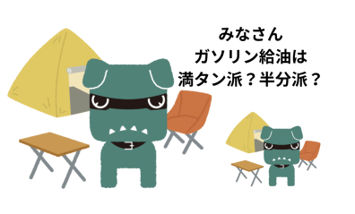 ガソリンは満タン派？半分派？