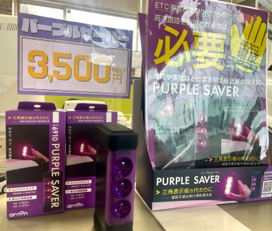 パープルセーバー