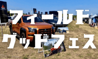 【登板キット動画付き！】🐕⛺🛺FEELD GOOD FES 2024🐕⛺🛺