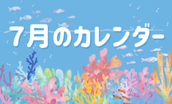 ７月の営業日カレンダー【江別店】