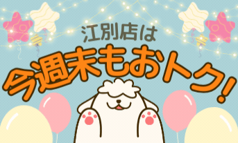 江別店は今週末もオトクなフェアやっちゃいます！？