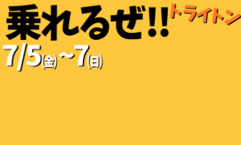 トライトンが江別店に来る～～～～！！！！
