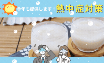 小樽店は今年もこれ！夏バテ対策：飲む点滴⭐夏季限定ドリンク～甘酒🍶