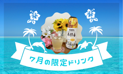 7月のドリンク🍹＆休日カレンダー📝