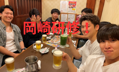 新人岡崎研修行ってきました！