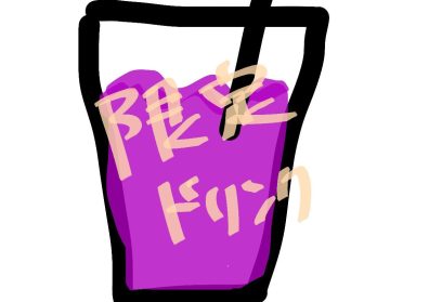ぶどう！ブドウ？ぶどう～！！