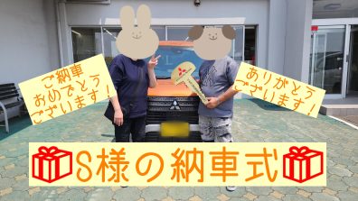 🎁S様の納車式🎁