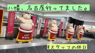 【苫小牧店】八幡、名古屋に行ってました。