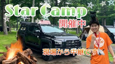 🎊Ｓｔａｒ Ｃａｍｐ開催中🎊～現場からの中継です💁‍♀️