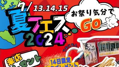 ２０２４夏フェス🎈🎊