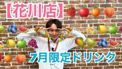 🍋🍍🥭【花川店】7月限定ドリンク🥝🍈🍉