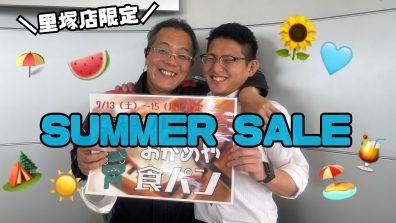 里塚店限定‼︎イベント情報☝️