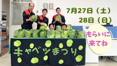 今日と明日はキャベツまつり！！