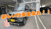 速報🌈新デリカミニ。試乗車来ました！！！明日から試乗できます～