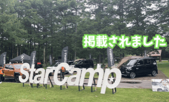 スターキャンプレポ掲載されました⛺