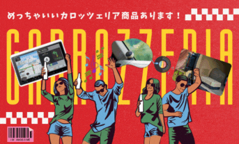 カロッツェリアのおすすめ３品！をご紹介👈😎👈