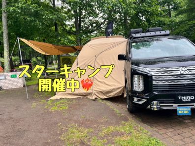 スターキャンプ開催中です！