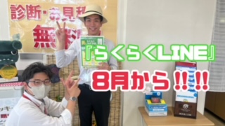 苫小牧店【まもなくらくらくLINE利用開始！】
