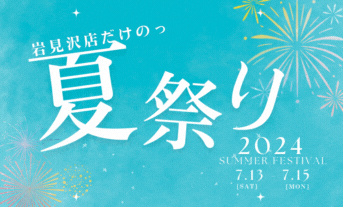 明日から岩見沢店の祭りだぁ～～～～!!