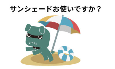 サンシェード使ってますか？