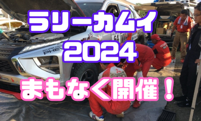 ラリーカムイ2024　まもなく開催！
