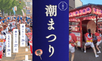 はいっ🖐今年も開催されます、おたる潮まつり🍨👘🌯