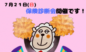 ７月２１日（日）保険診断会開催します🐏