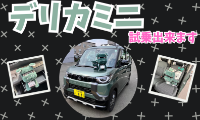 デリカミニ試乗車準備完了！