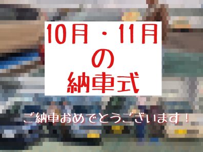 🌹10月・11月の納車式🌹