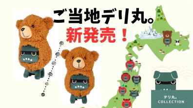 デリ丸。が全国の名物になりきる⁉️
