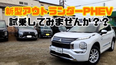 苫小牧店【新型アウトランダーPHEV試乗できます！】