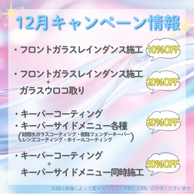 12月サービスキャンペーン！！！