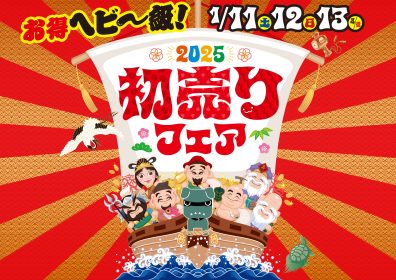 初売りはじまりました～！！！