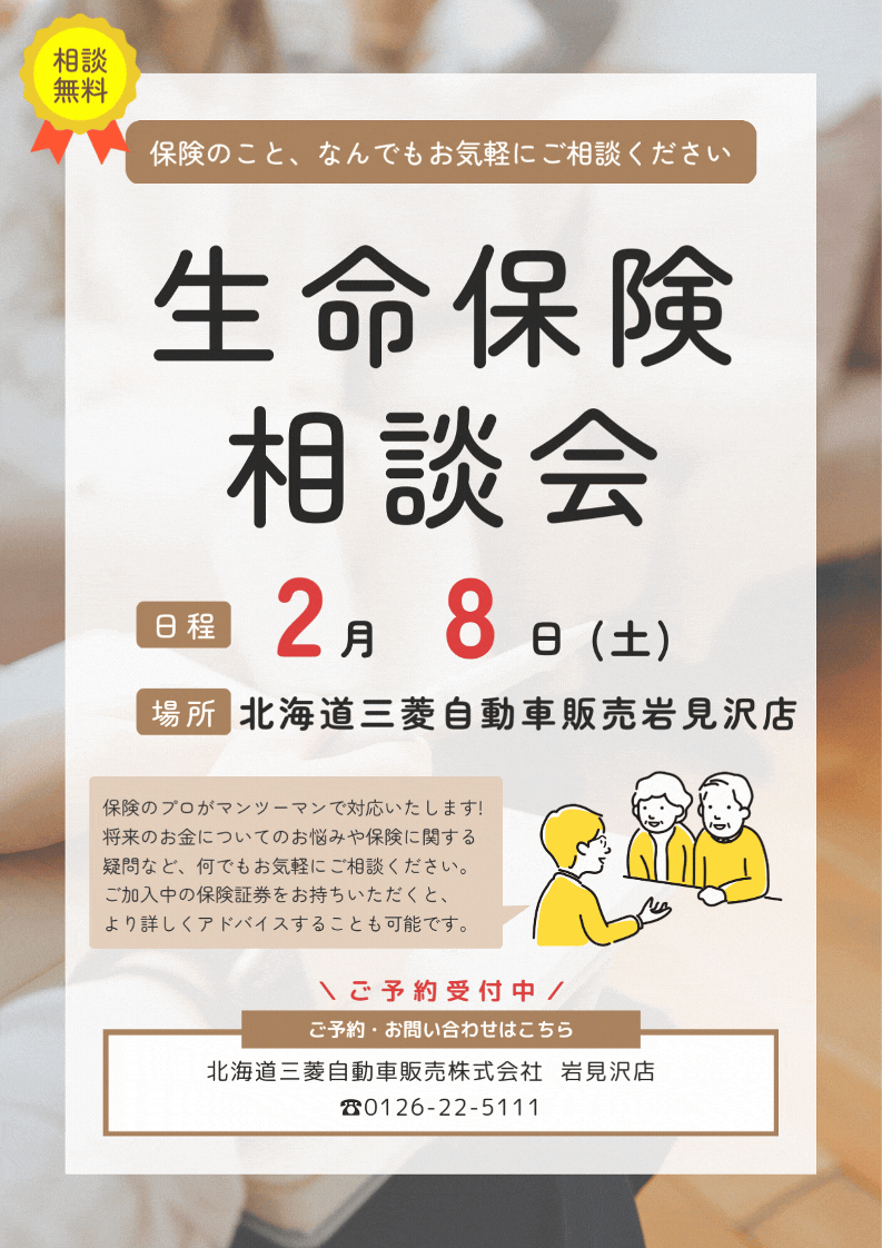 生命保険無料相談会やるよぉ～～(੭ु´・ω・`)੭ु⁾⁾ – 岩見沢店Blog – 北海道三菱自動車販売株式会社 | 札幌及び道央地域の三菱自動車  新車・中古車販売会社
